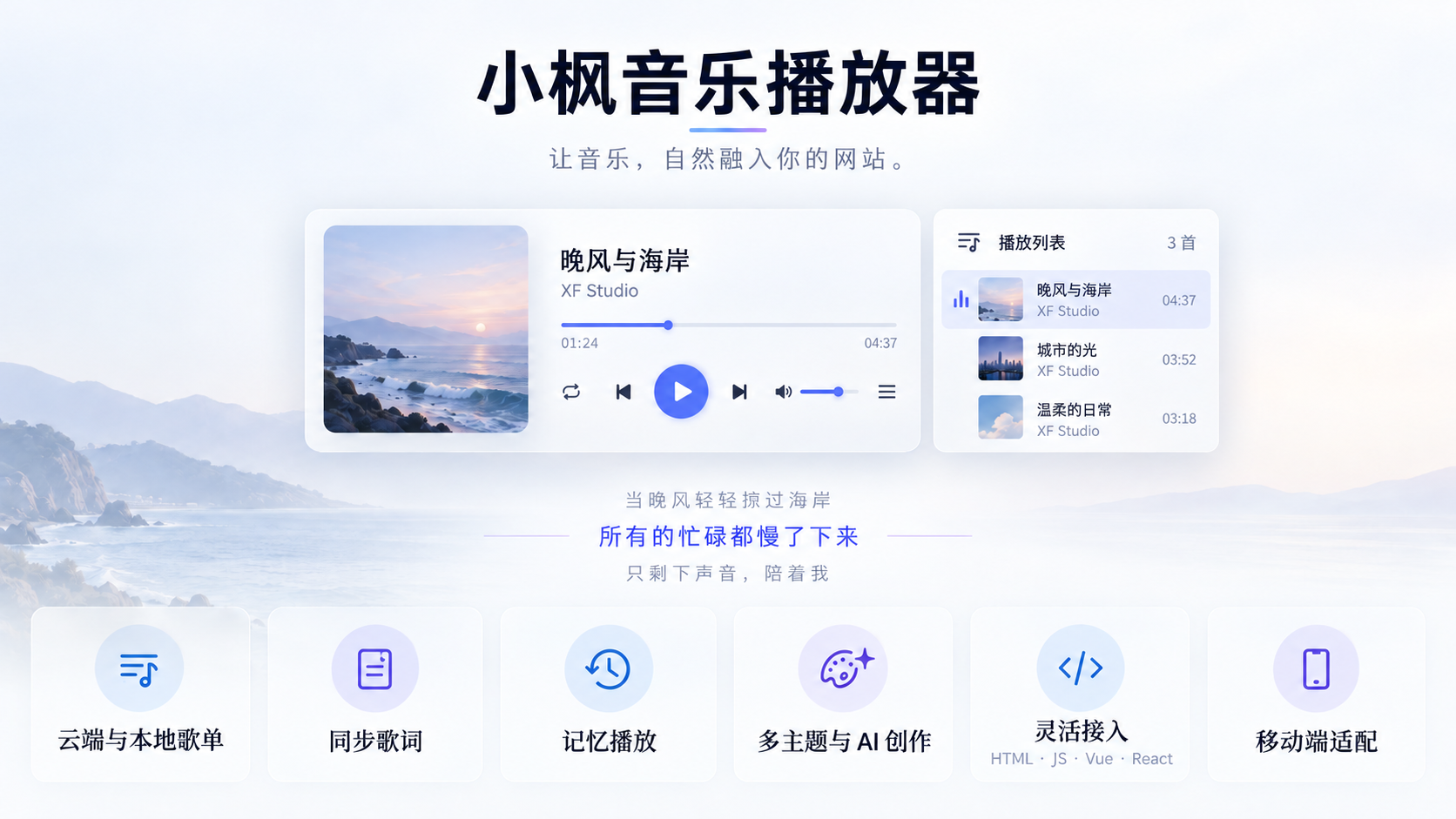 播放器功能总览：云端与本地歌单、同步歌词、记忆播放、多主题与 AI 创作、灵活接入和移动端适配